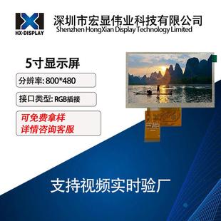 5寸液晶显示屏群创480 272普清ILI6480驱动RGB接口液晶模组