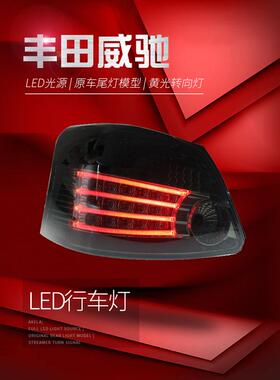 适用于适用于08-13款丰田老威驰尾灯总成改装LED行车灯刹车灯vois