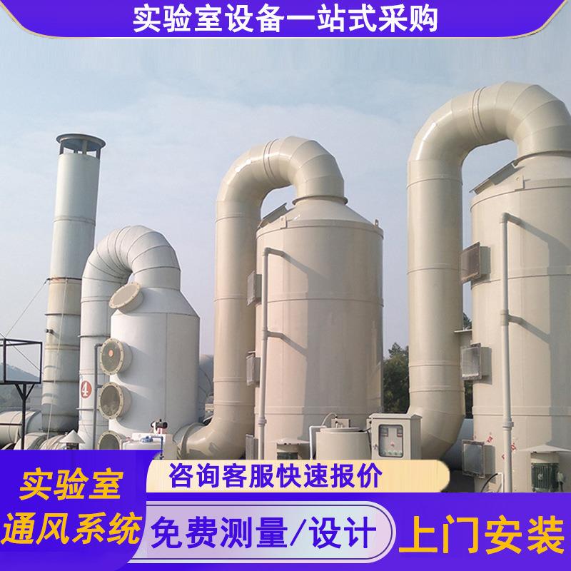 实验室VAV通风系统pp喷淋塔废气处理设备净化塔排风气路吸附箱