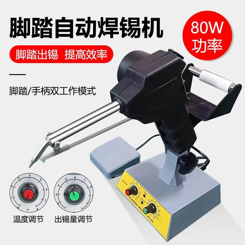 自动脚踏式焊锡机HCT-80立体固定式可调脚踏自动出锡焊接电烙铁
