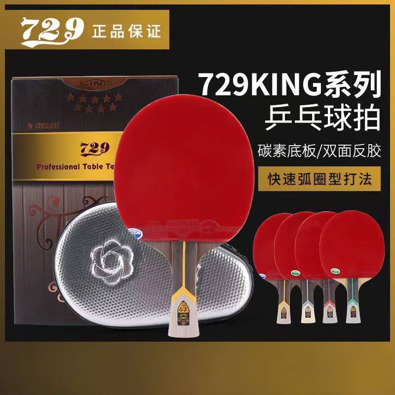 友谊729King金标6-9星乒乓球拍专业级芳碳纤维兵乓成品拍反胶球拍