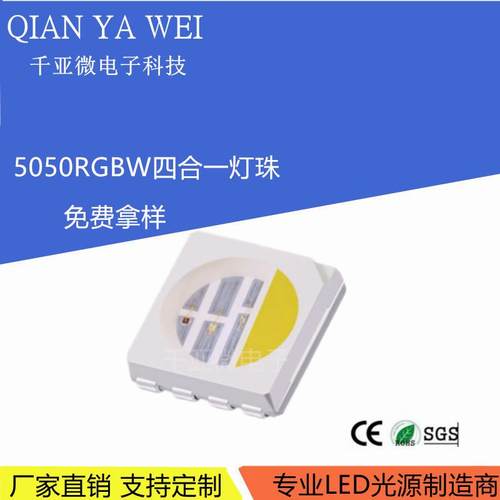 5050rgbw高亮四合一灯珠5050全彩灯珠0.2w高光效贴片LED灯发光管