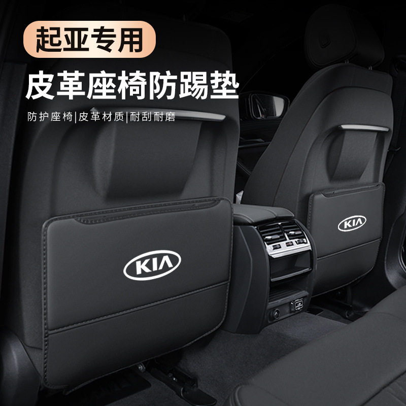 适用于起亚智跑座椅防踢垫K3K2K5K4/KX3/KX5/KX7/KX1奕跑车防护垫