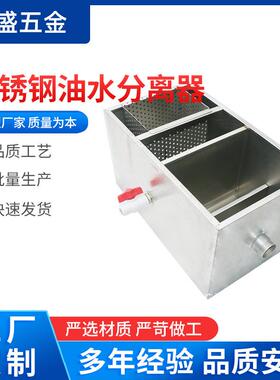 不锈钢隔油池厨房污水处理油水分离器厨房设备厨房隔油池