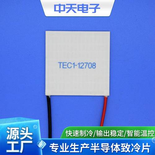 12V制冷片TEC1-12708-50-50制冷片127除湿机制冷片