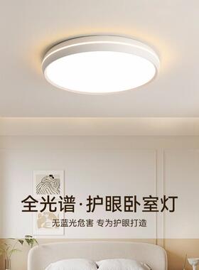 全光谱护眼卧室吸顶灯奶油圆形简约现代走廊书房主卧女孩房间灯