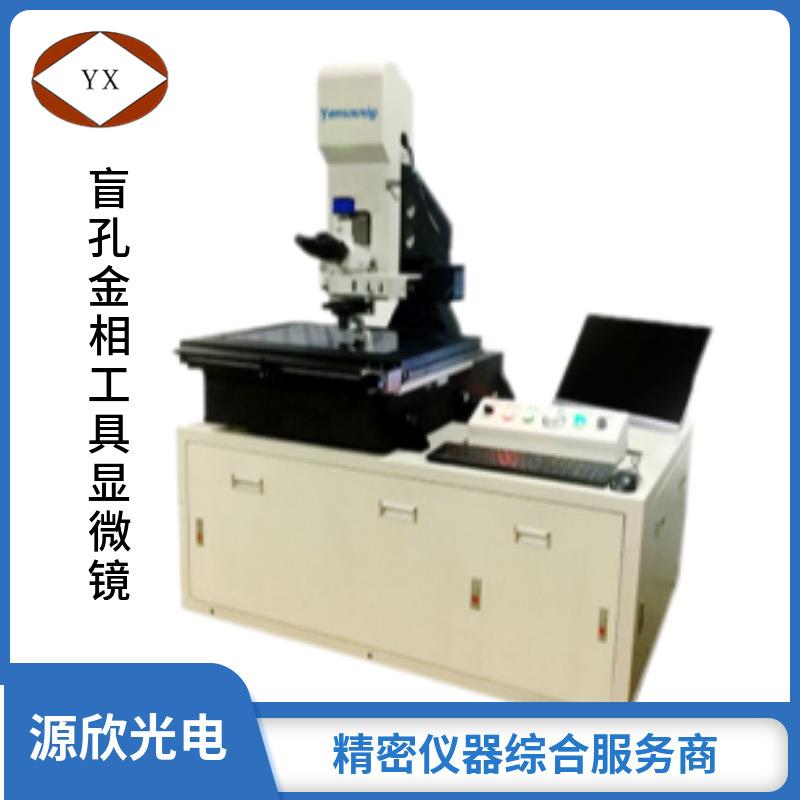 源欣厂价供应盲孔金相工具显微镜适用于大批量自动检测PCB
