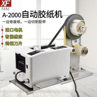 A2000S全自动胶纸机醋酸纤维强粘胶带支架分离底纸薄膜切割机