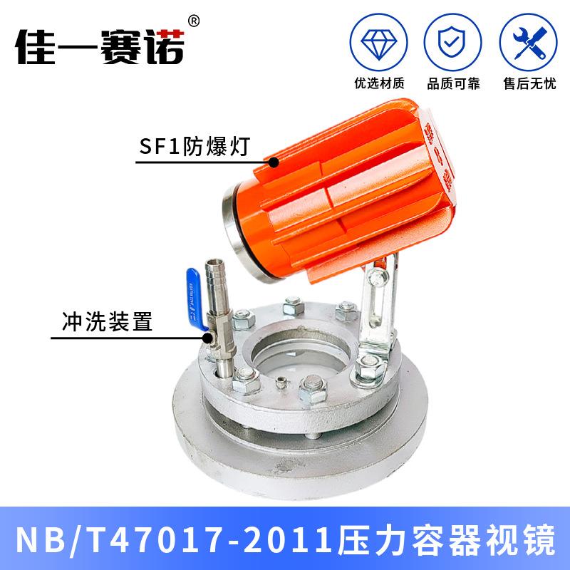 NB/T47017-2011压力容器视镜凸缘平板法兰视镜钢化硼硅设备视镜