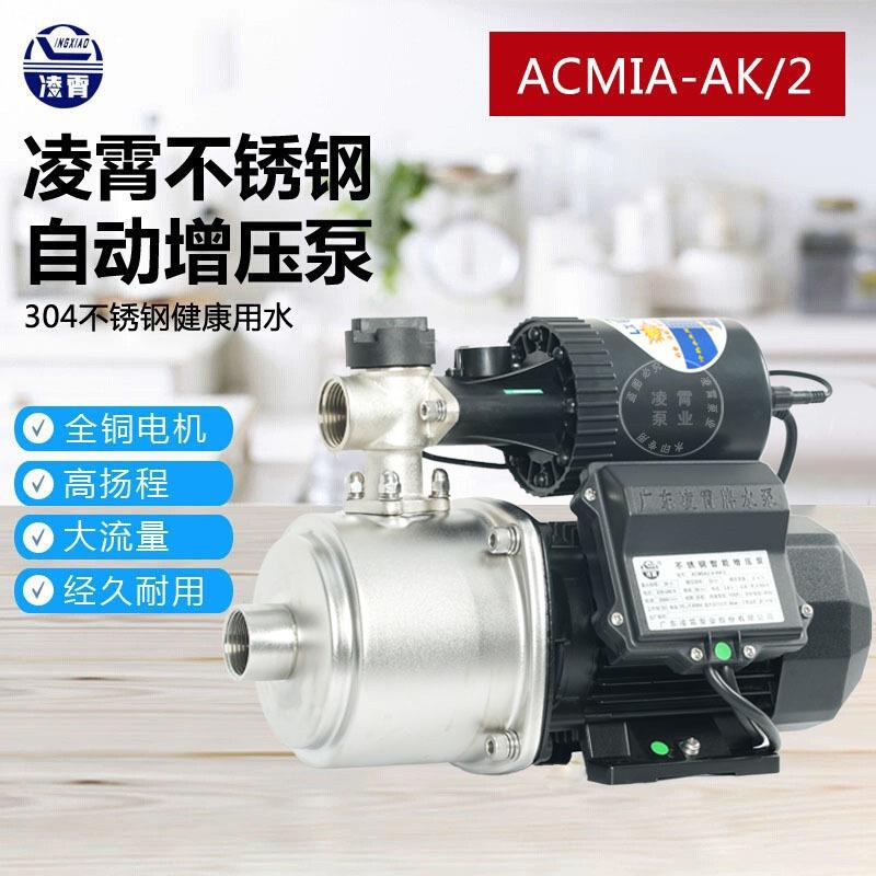 广东凌霄ACMIA型不锈钢增压泵家用井水自来水自吸加压多级离心泵