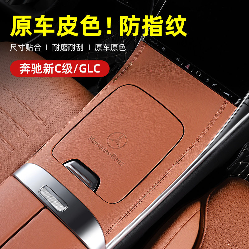 适用22-24款奔驰GLC300L/新C级C260中控面板改装X254内饰保护贴膜