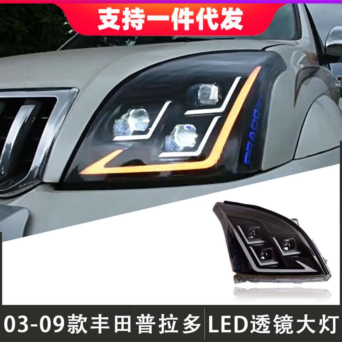 适用于03-09款丰田普拉多大灯总成霸道改装LED透镜日行灯流光转向