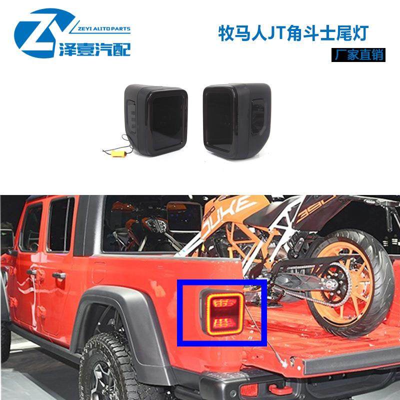牧马人2019+JT角斗士尾灯牧马人JT尾灯改装款配件升级LED尾灯
