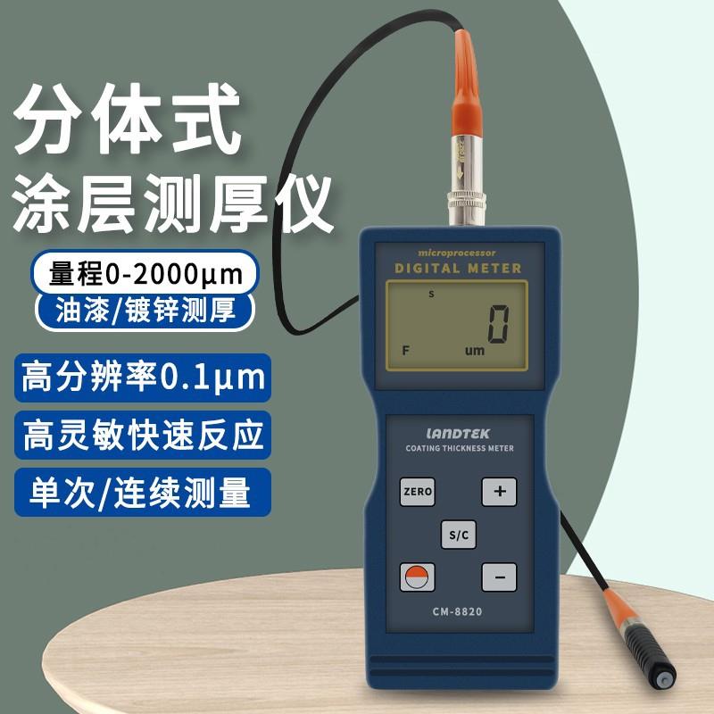 兰泰CM8820涂层测厚仪/油漆测厚仪/镀锌层测厚仪铁基磁性测厚仪