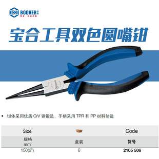 Booher寶合圓嘴鉗多功能圓頭鉗針嘴鉗維修雙色CrV電工鉗子6寸工具