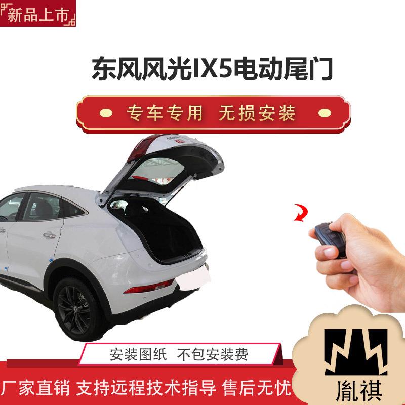 胤祺适用东风风光IX5电动尾门改装一脚踢汽车用品直销无损安Z