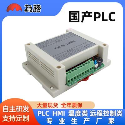 国产PLC工控板FX2N-14MR带外壳在线下载监控可编程控制器
