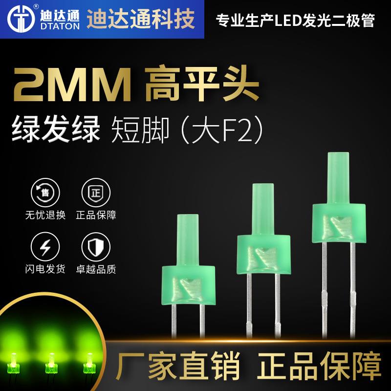 2mm高平头绿发绿短脚大f2高平头宝塔形普绿光LED发光二极管