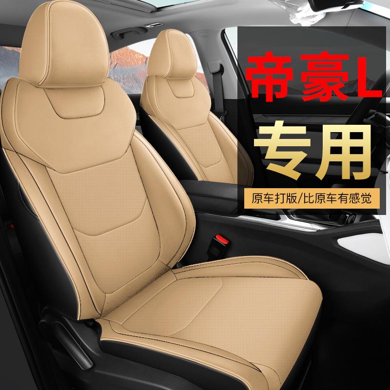 新款适用于帝豪L专用全皮汽车坐垫四季透气耐磨全包座套汽车座垫