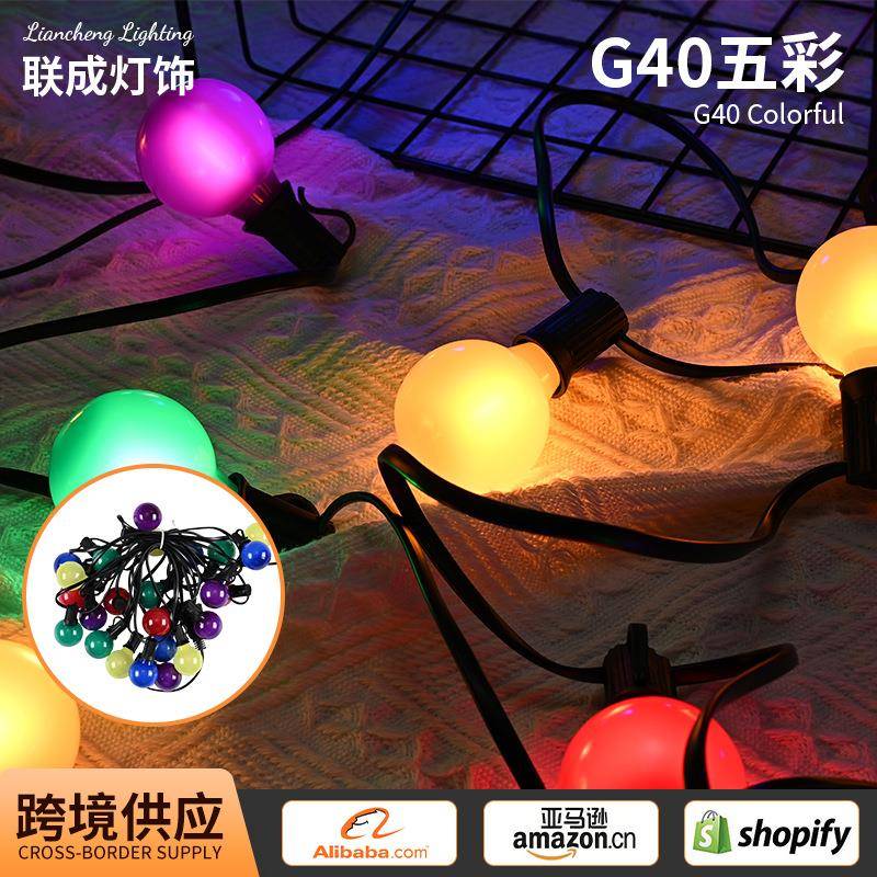 LED彩泡灯串草坪串联灯氛围灯露营彩灯G40五彩户外灯装饰灯