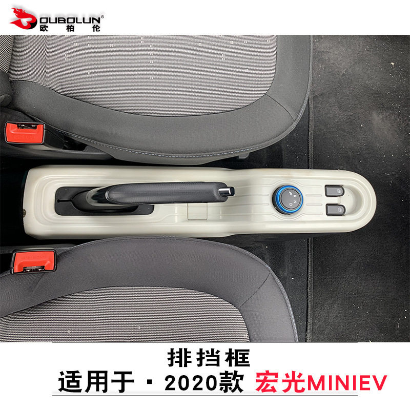 适用于2020款五菱宏光MINIEV排挡框改装中控面板汽车用品贴片