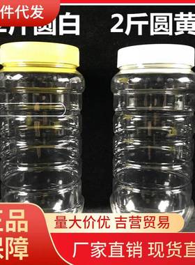 V45O2斤蜂蜜瓶子塑料瓶1000克加厚蜂糖瓶蜜糖瓶干货酱菜瓶密