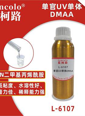 蓝柯路L-6107DMAAN，N二甲基丙烯酰胺UV单体CAS2680-03-7