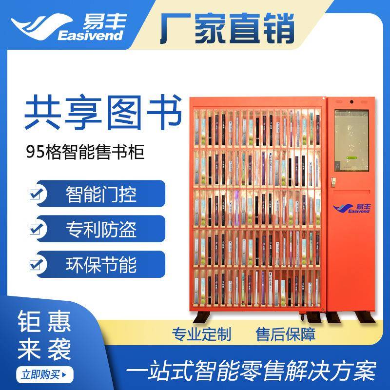 易丰自动售书机|95门智能售书柜|共享图书机|格子柜自动售货机