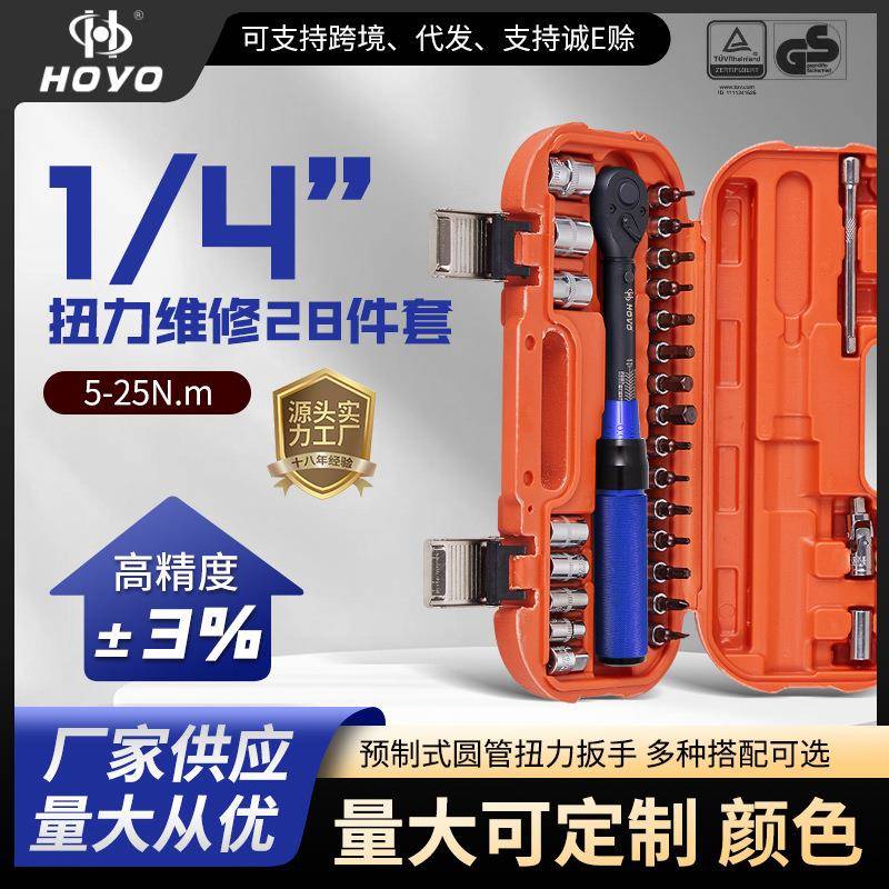 HOYO28件套扭力自行车预置可调套装力矩公斤套装维修工具套装扭力