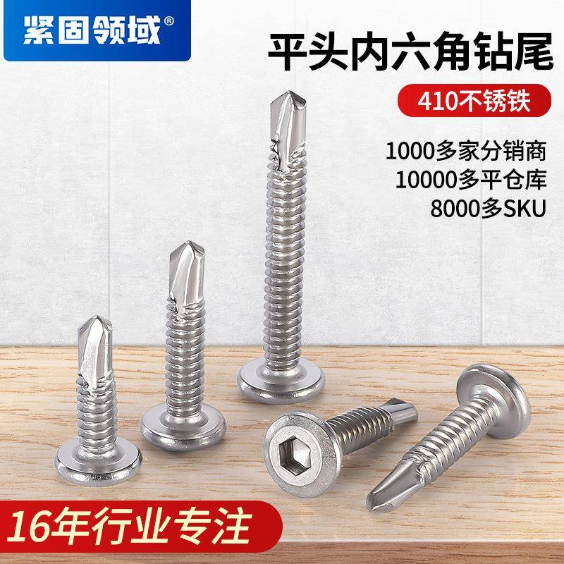 SUS410不锈钢平头内六角钻尾螺钉沉头内六角燕尾自攻割尾自钻钉