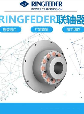 德国RINGFEDER原装进口TNR2424/2425/2428.1扭转Highflex联轴器