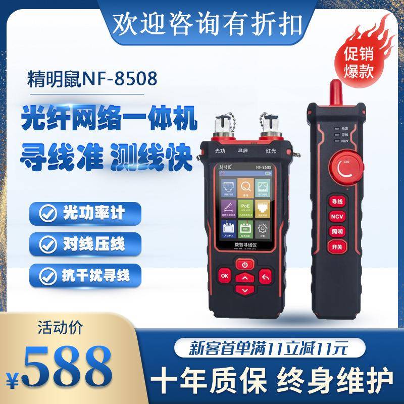 精明鼠测线仪光功率计NF-8508寻线仪抗干扰测线poe网络测试多功能