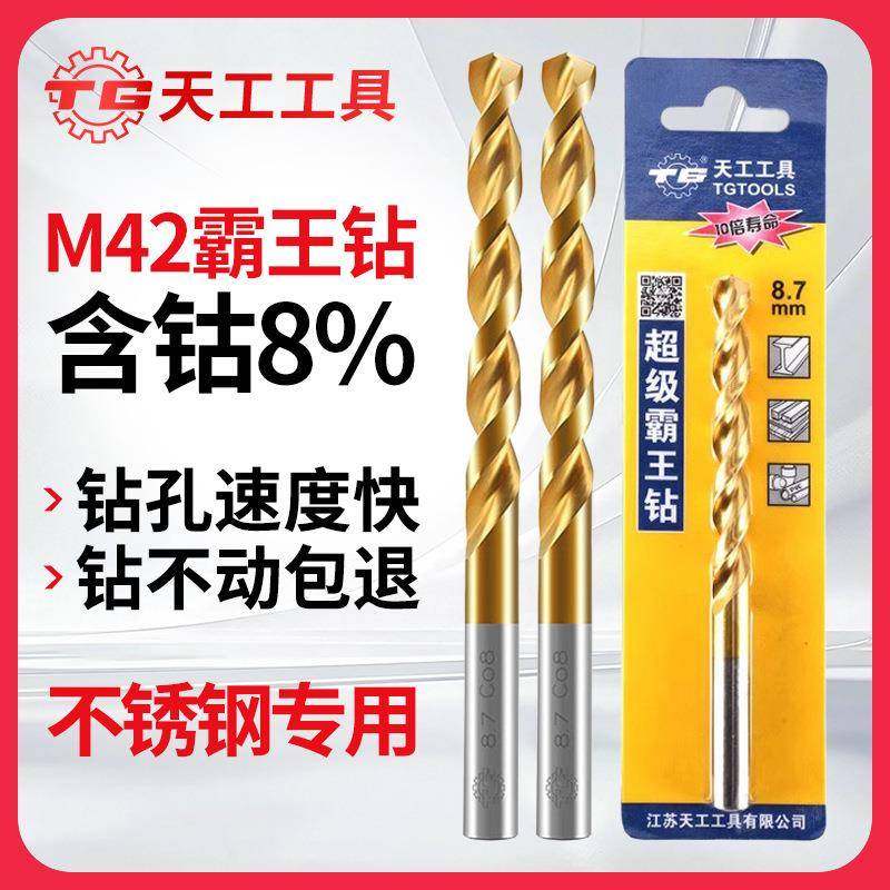 天工M42麻花钻头镀钛不锈钢专用直柄含钴8%超硬打孔钢铁合金模具