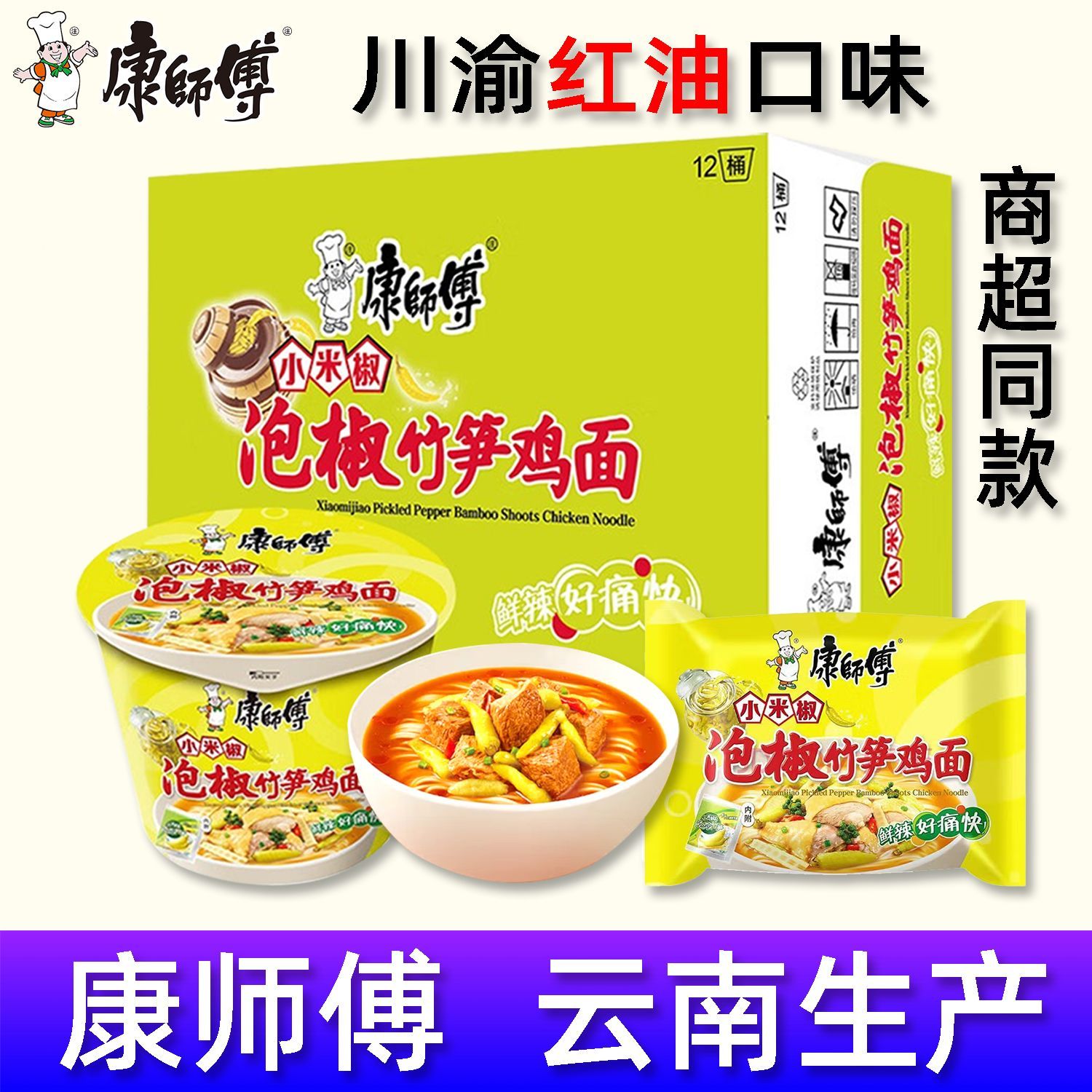康师傅泡椒竹笋鸡面云贵川红油版图片