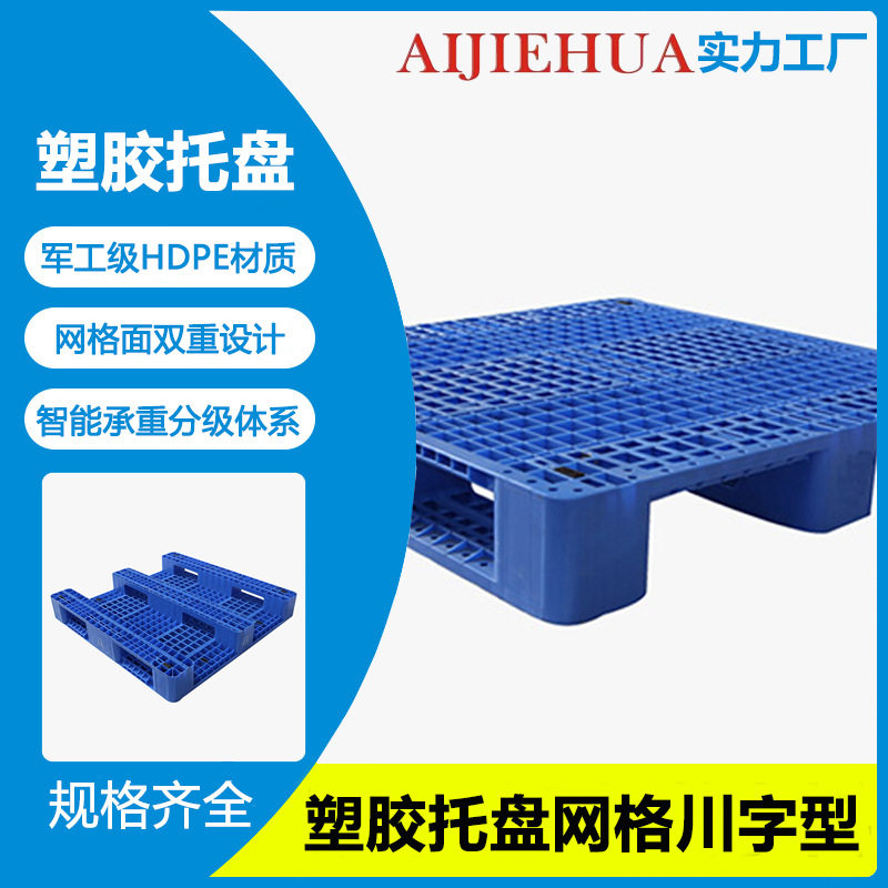 1111川字叉车卡板塑料拍子加厚网格地台超市地托板车间放货塑胶板