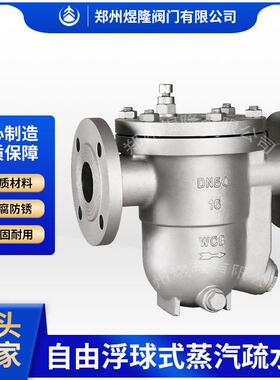 供应CS41H-16C疏水阀自由浮球式法兰蒸汽铸钢自动排蒸汽疏水阀