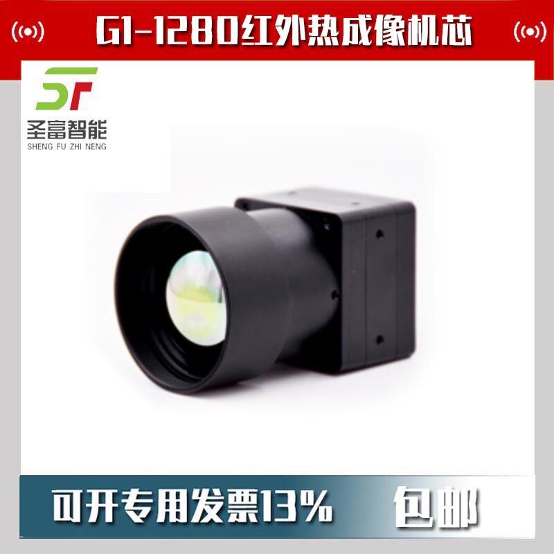 G1-1280红外热成像ASIC机芯