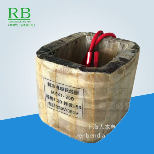 制动电磁铁线圈MZS1-25B 电压220V/380V  MZS1-15H MZS1-45H