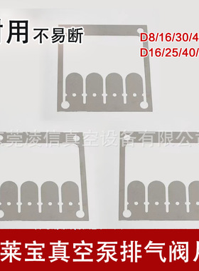 莱宝D65B/D40B排气阀片D16B/25B钢片密封垫片D30C/60/16C排气阀片