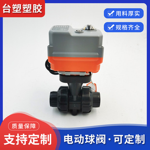 台塑供应UPVC电动球阀 电动PVC球阀 电动调节阀