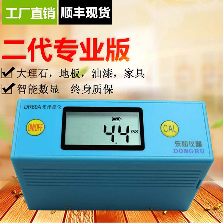 东如DR60A智能型光泽度仪汽车漆面油漆石材塑料陶瓷表面光泽亮度