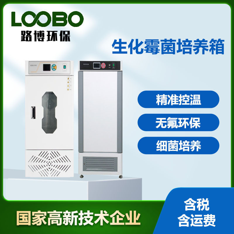 生化霉菌培养箱 精准控温 无氟环保微电脑控制高配置培养箱