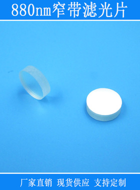 880nm窄带滤光片 红外滤光片 可见光截止 880nm高透玻璃滤片
