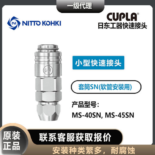 nitto kohki日东工器CUPLA母头MS-40/45SN套筒低压用