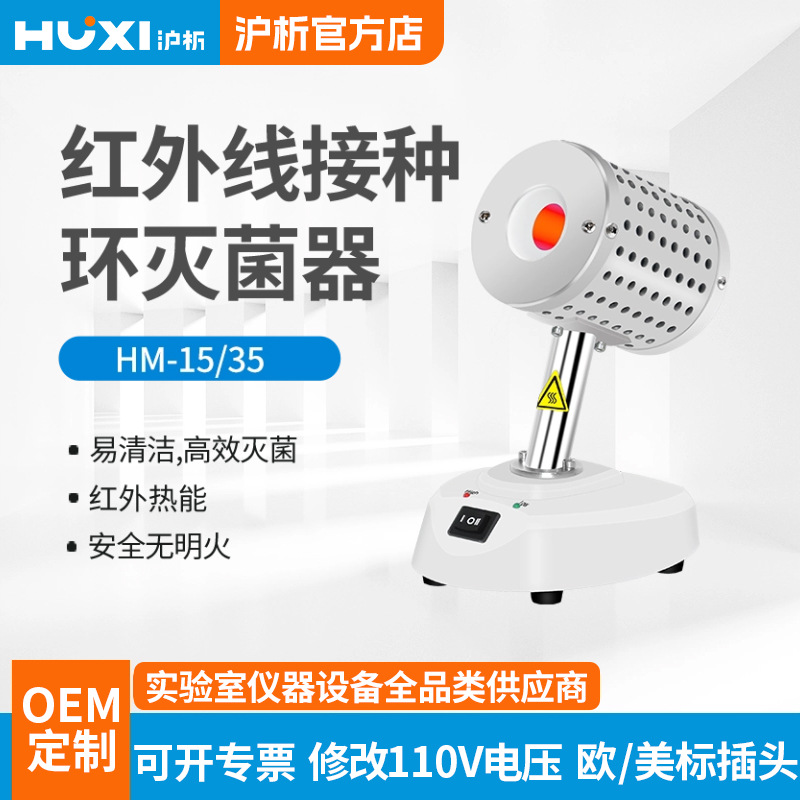 上海沪析 HM-35红外接种环灭菌器 实验室无明火红外接种环灭菌器
