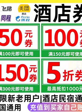 携程飞猪亚朵美団酒店优惠券民宿全国通用无门槛5折券订房代金券