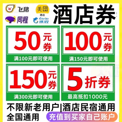 携程飞猪亚朵美団酒店优惠券民宿全国通用无门槛5折券订房代金券