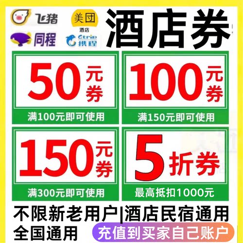 携程飞猪亚朵美団酒店优惠券民宿全国通用无门槛5折券订房代金券