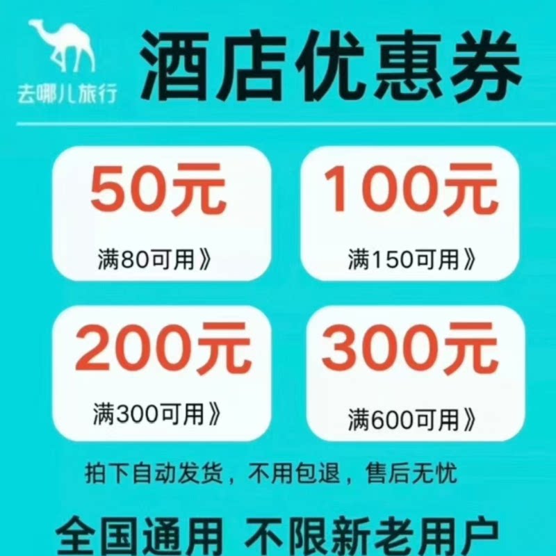 去哪儿酒店优惠卷酒店民宿优惠卷国内国际优惠卷不限新老全国可用