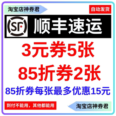 顺丰速运寄快递物流折扣红包优惠抵货立减券三元无门槛卷全国通用